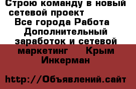 Строю команду в новый сетевой проект GREENWAY - Все города Работа » Дополнительный заработок и сетевой маркетинг   . Крым,Инкерман